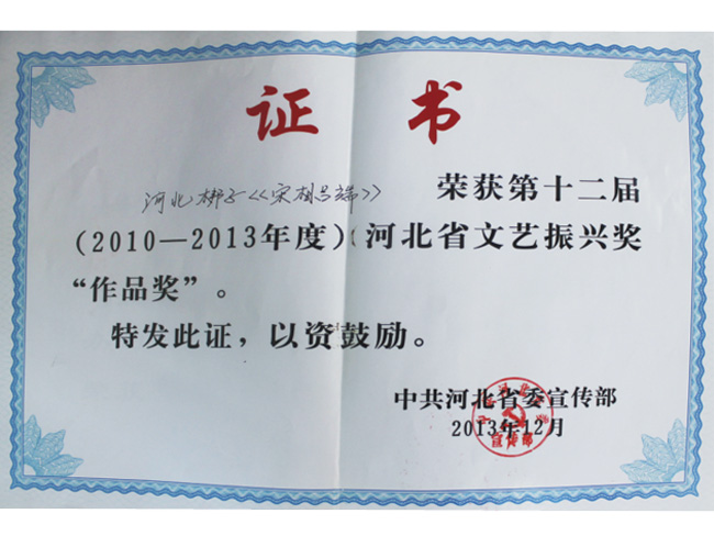 河北省文藝振興獎(jiǎng)“作品獎(jiǎng)”